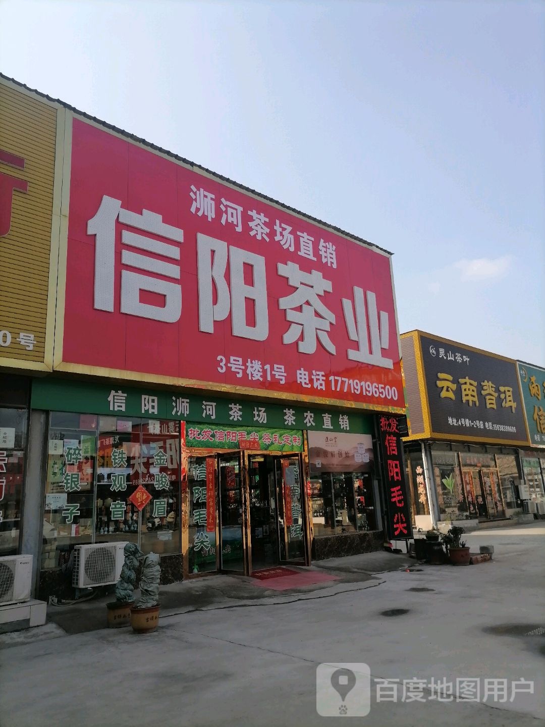 茗盛茶业(天中山大道店)