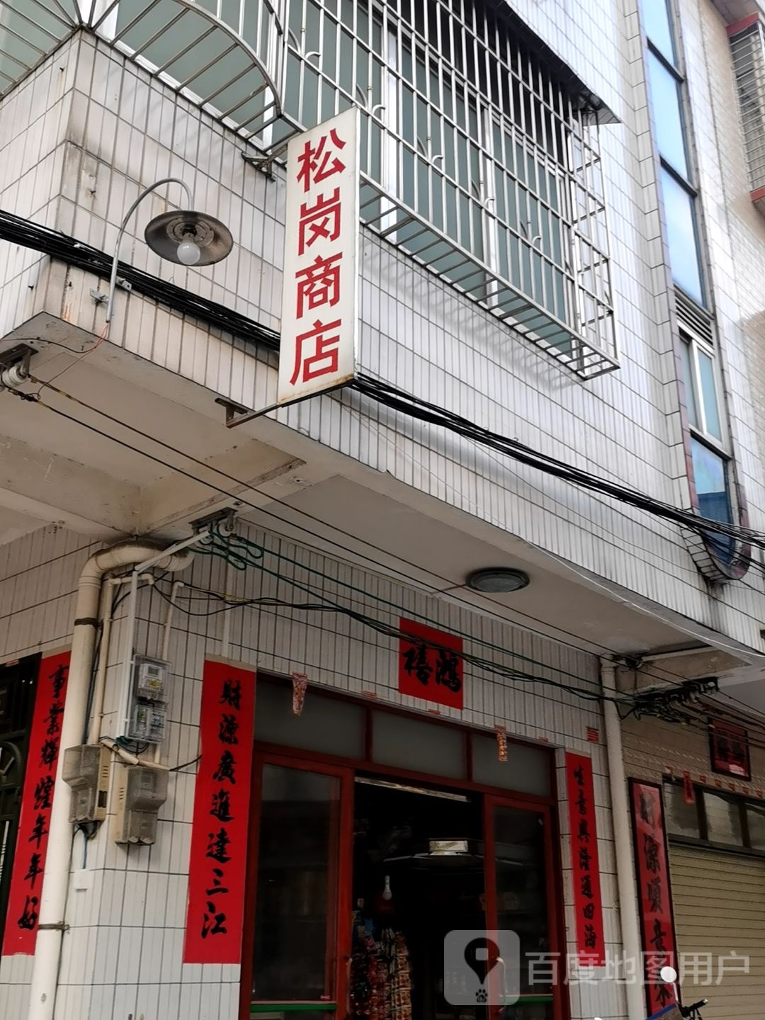 松岗商店