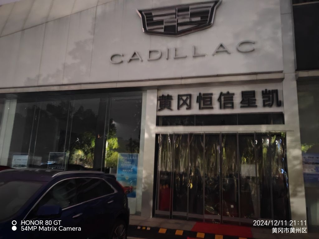 黄冈恒信星凯汽车销售服务有限公司