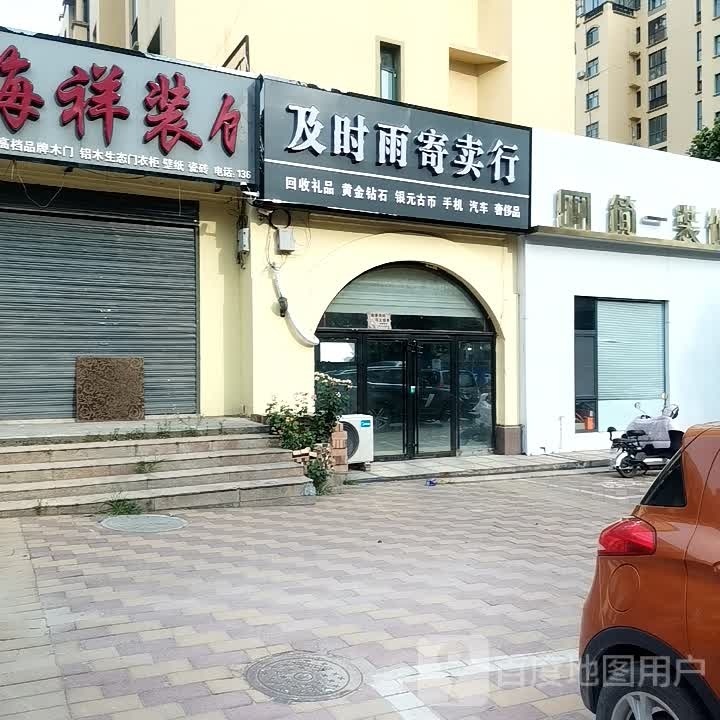 吉时雨寄卖行(迎春街店)