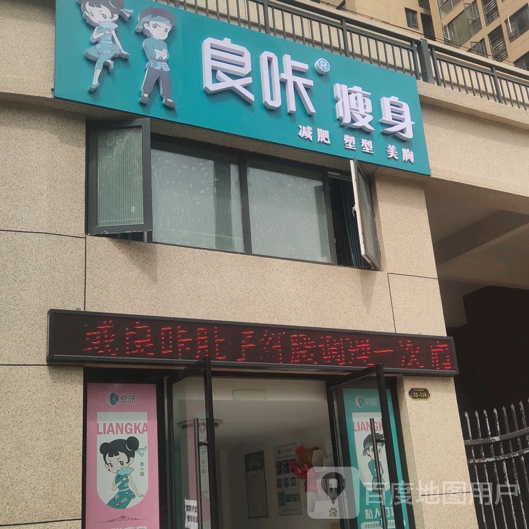 哴咔瘦身(满庭春店)