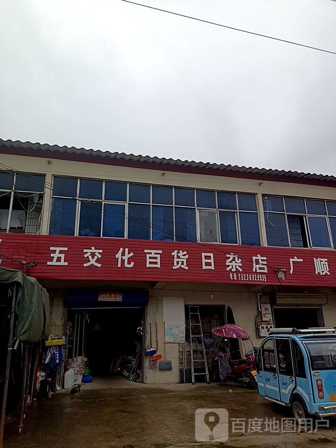 驿城区板桥镇五交化百货日杂店