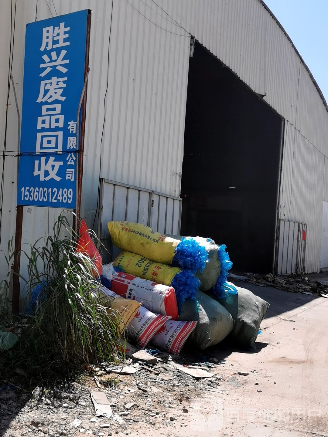 胜兴废品回收有限公司