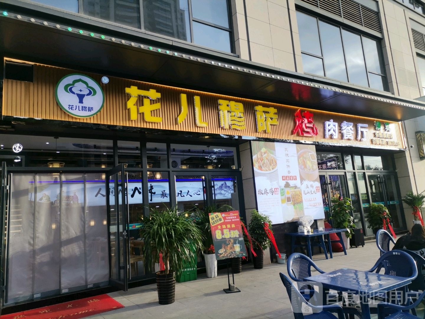 花儿穆萨烤肉餐厅(东煜广场店)