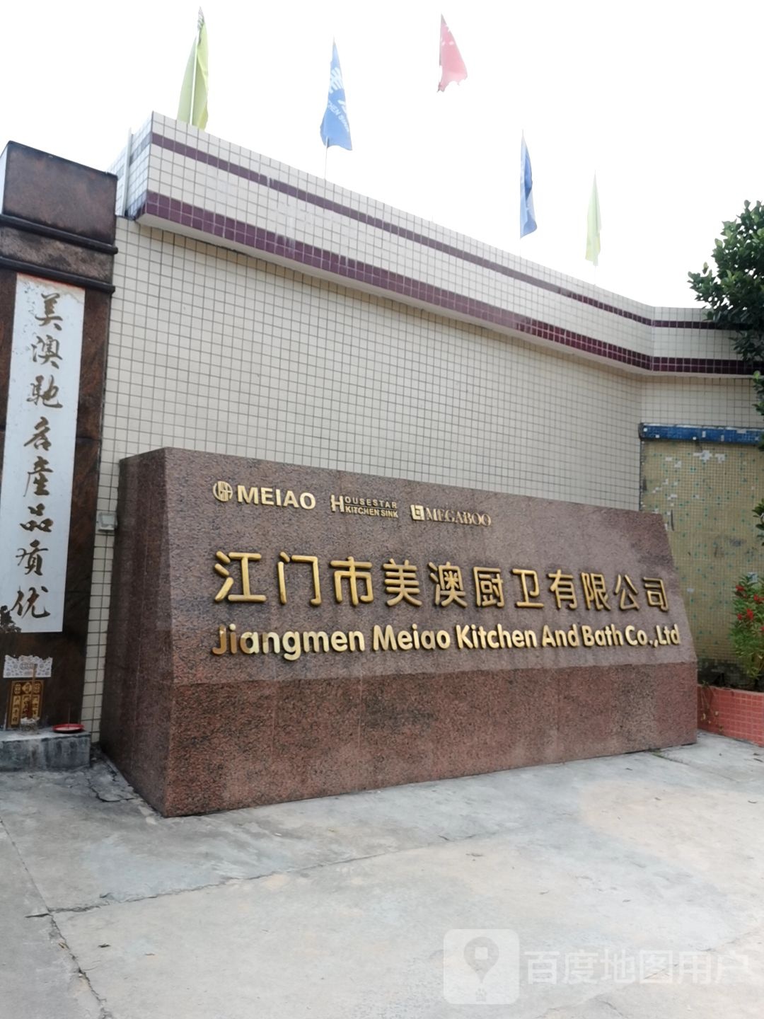 江门市美澳厨卫有限公司