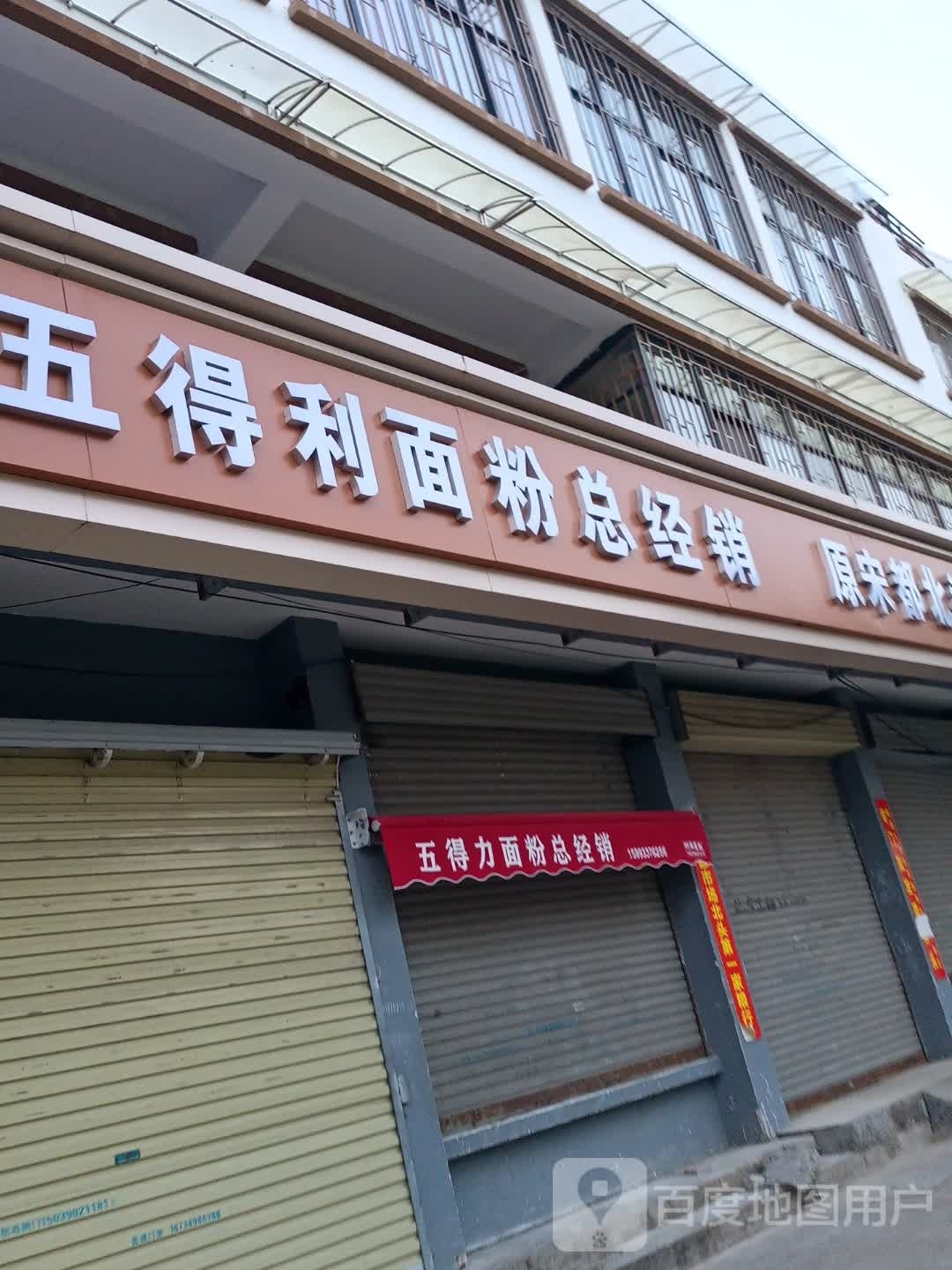 五得利面粉总经销(宋门关大北后街店)