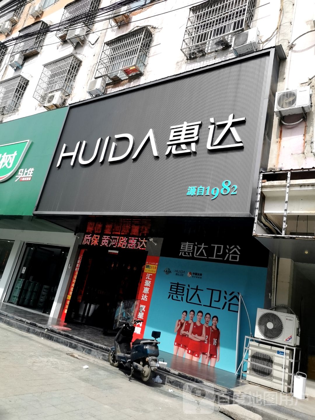 固始县惠达卫浴(黄河路店)