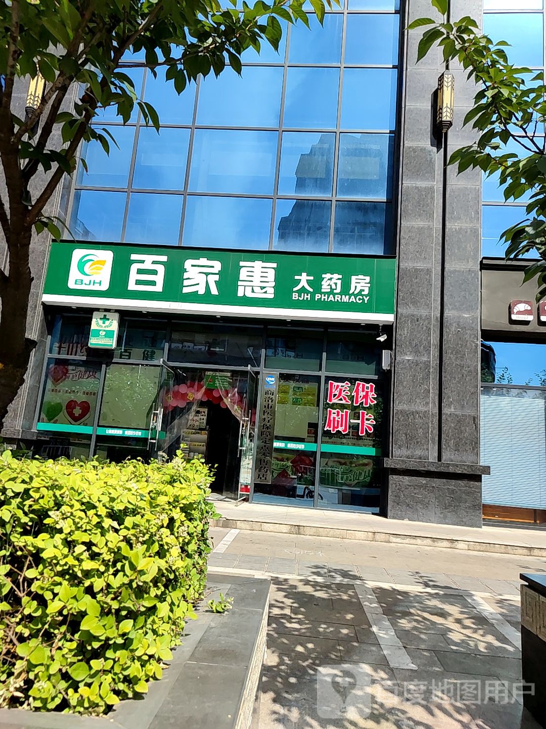 百家惠大药房蒿(商洛西岗楼店)