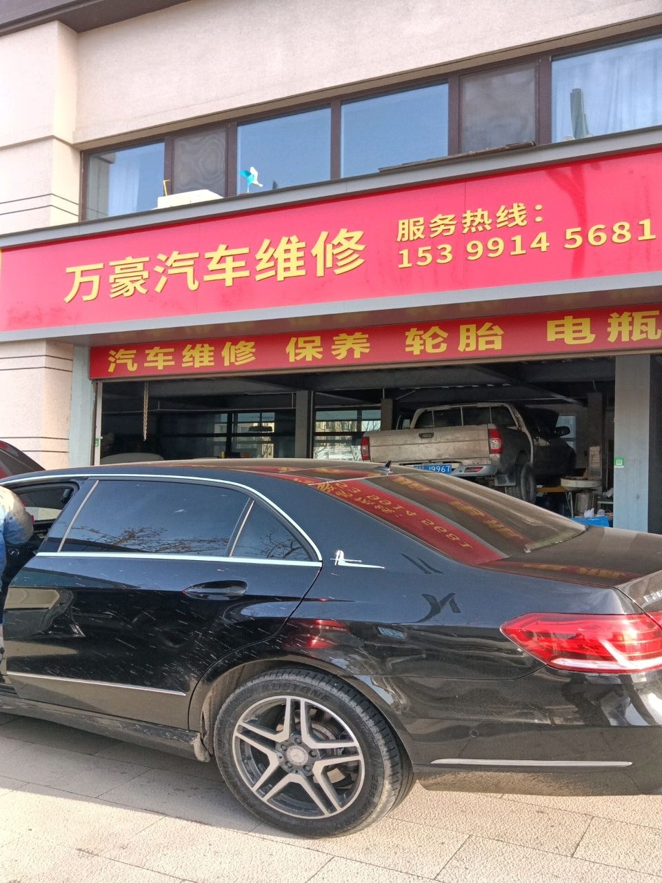 万豪汽车维修