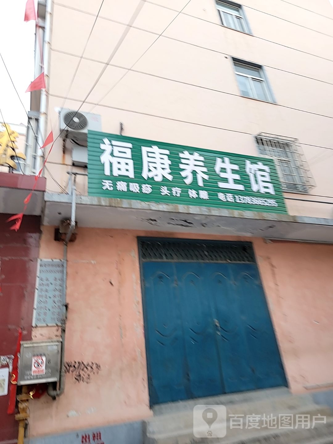 巩义市回郭镇福康养生馆(人民路店)