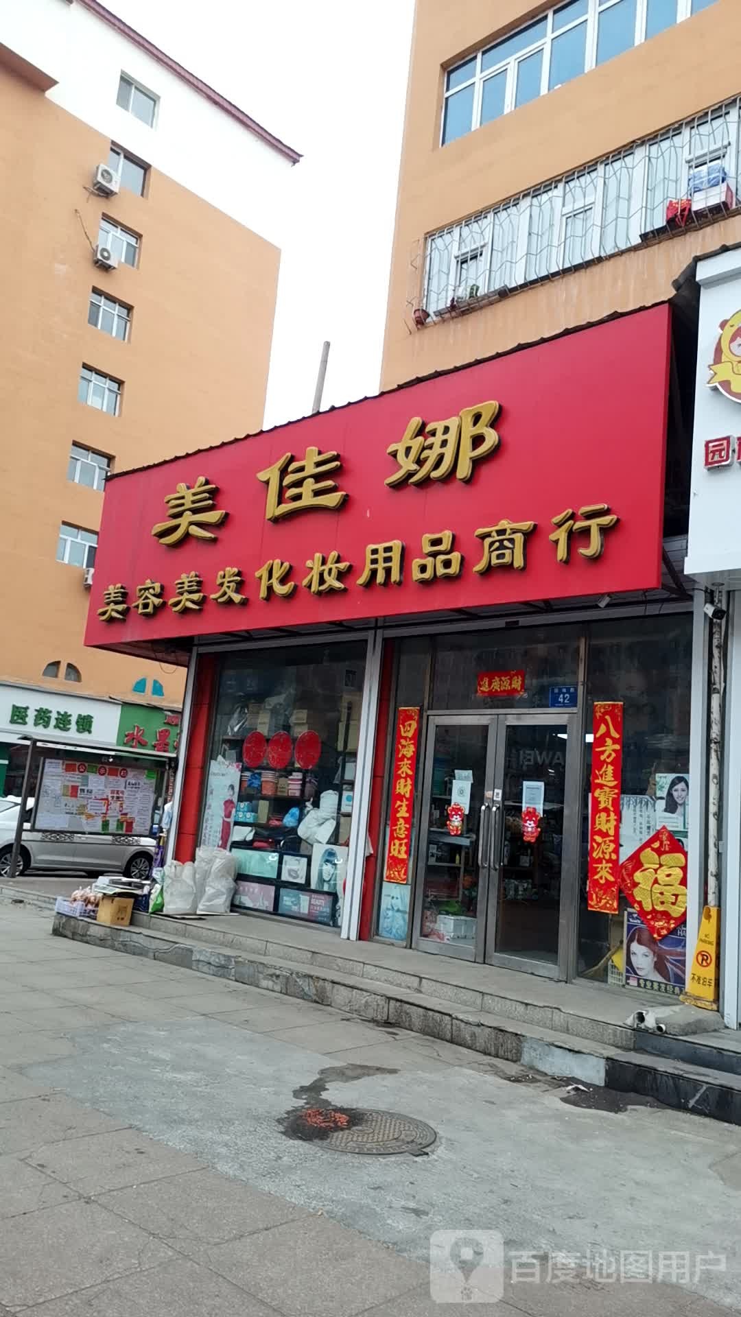 美佳娜美容美发化妆用品店行