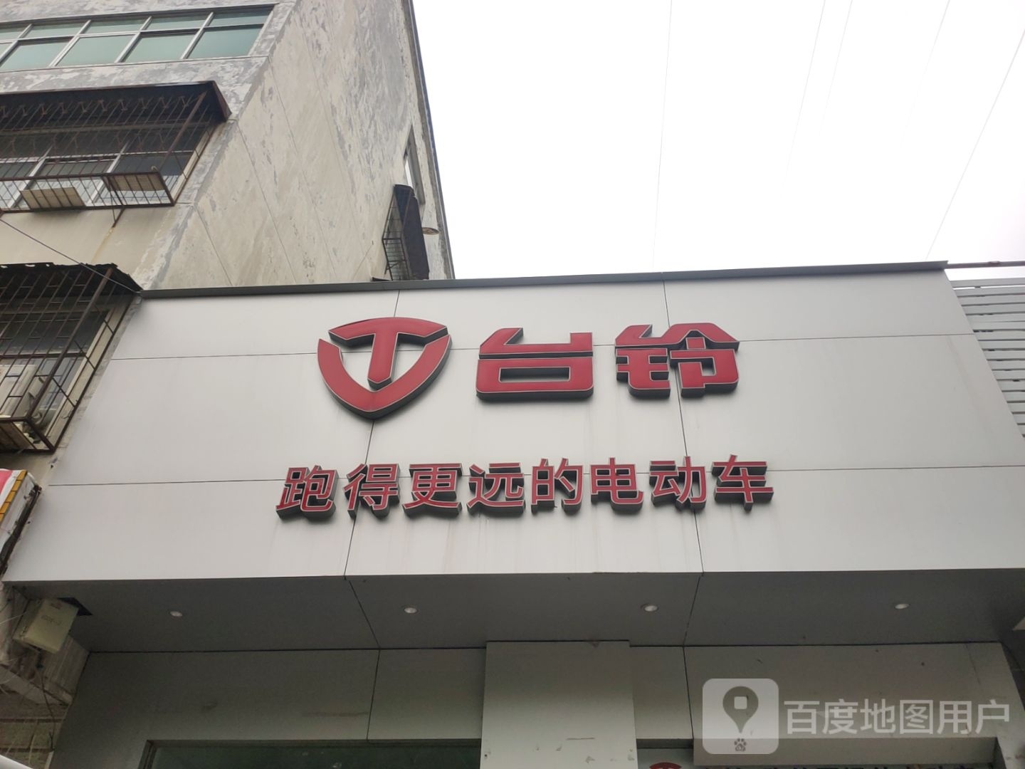 荥阳市台铃电动车(万山路店)