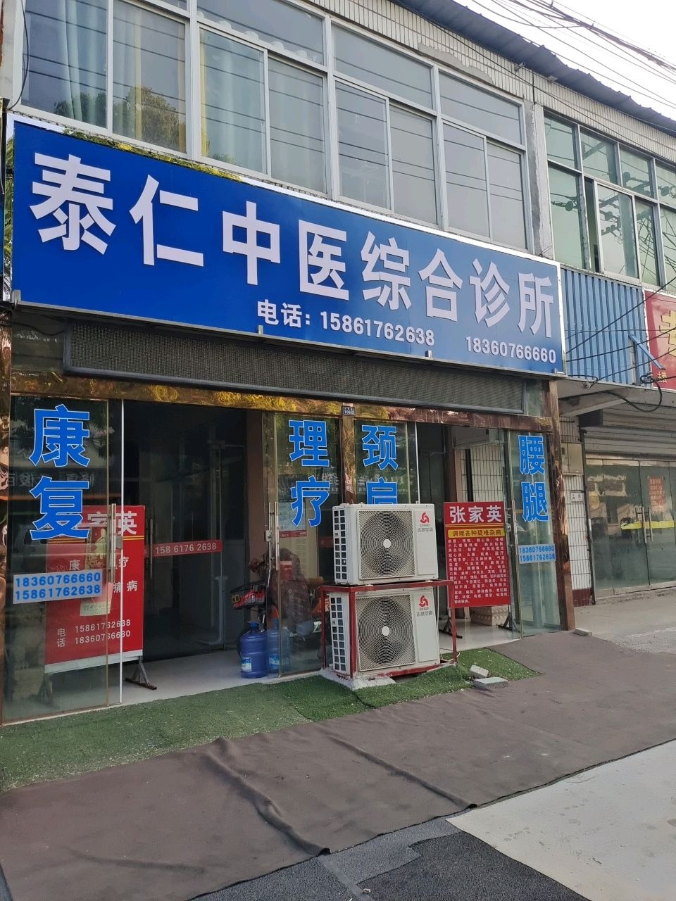 泰仁中医综合诊所