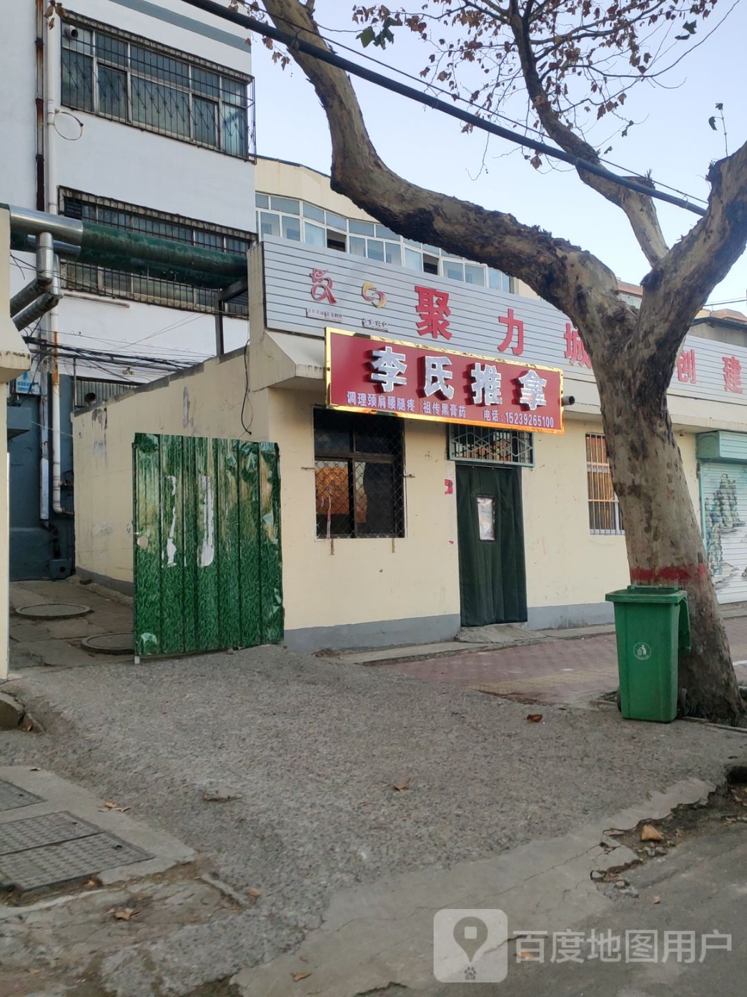 李氏研推拿(建设街店)