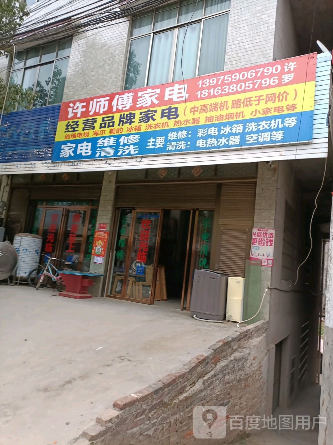 许师傅家电
