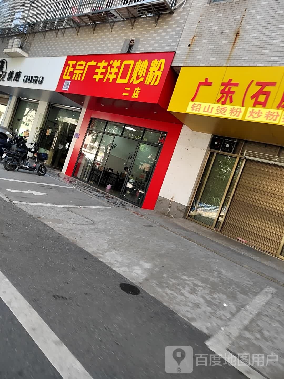 正宗广丰洋口炒粉(二店)