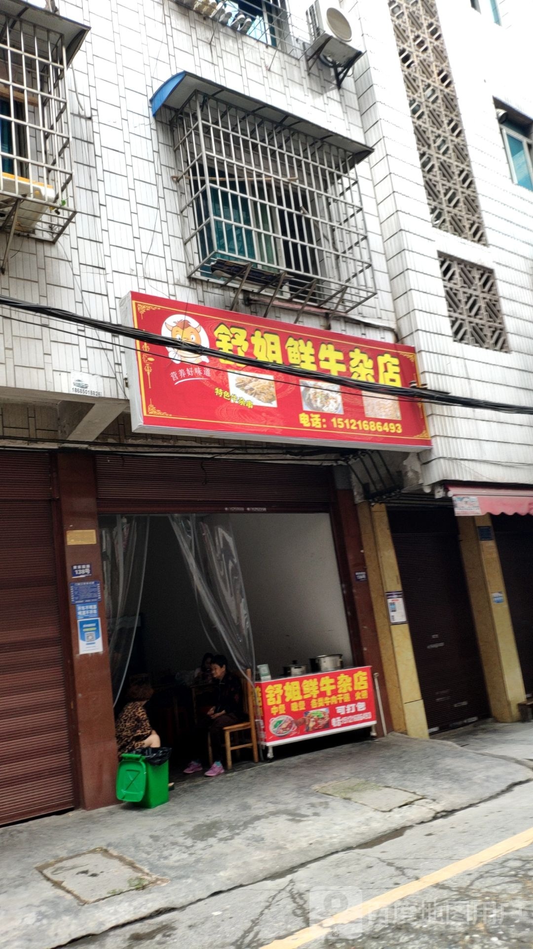 舒姐鲜牛杂店