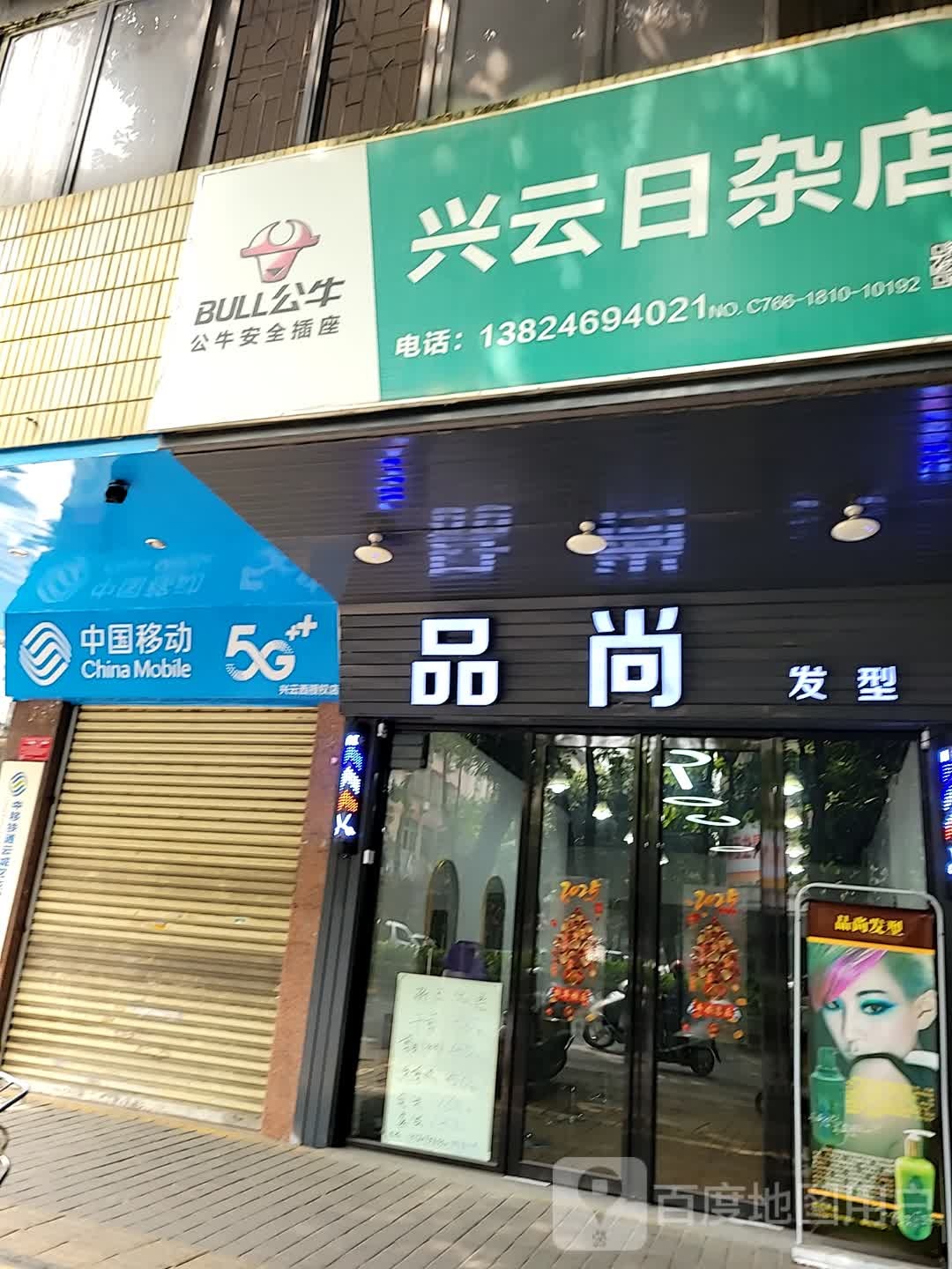 品尚发型(兴云西路店)