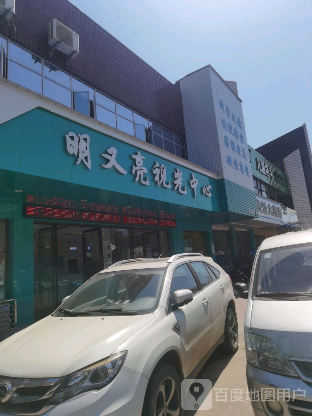 明又亮视光中心(云兴路店)