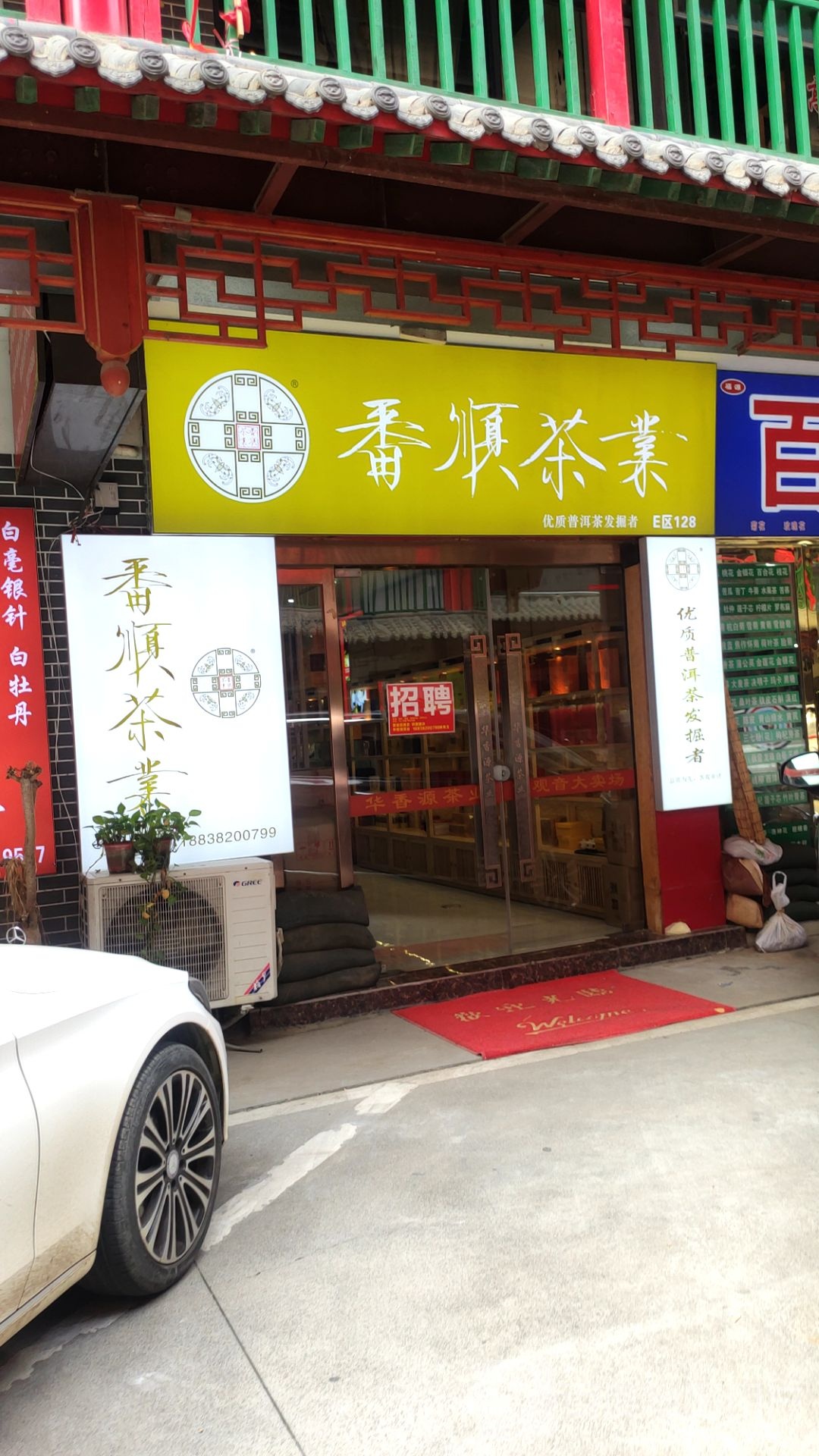 番顺茶业(唐人街体验店)