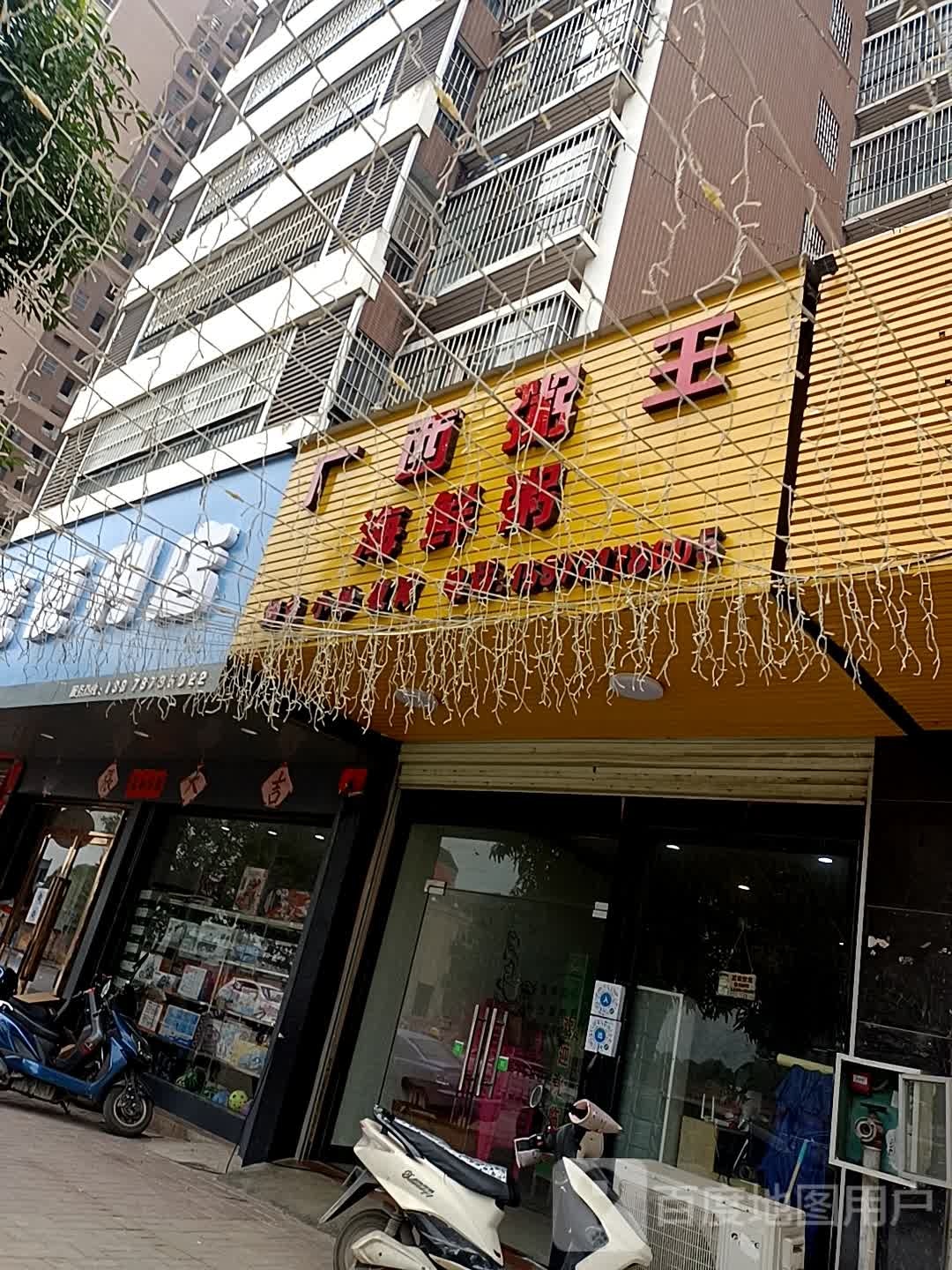 广西大傻哥海鲜粥