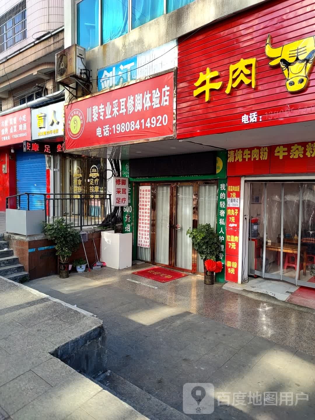 川黎专业采耳修脚体验店