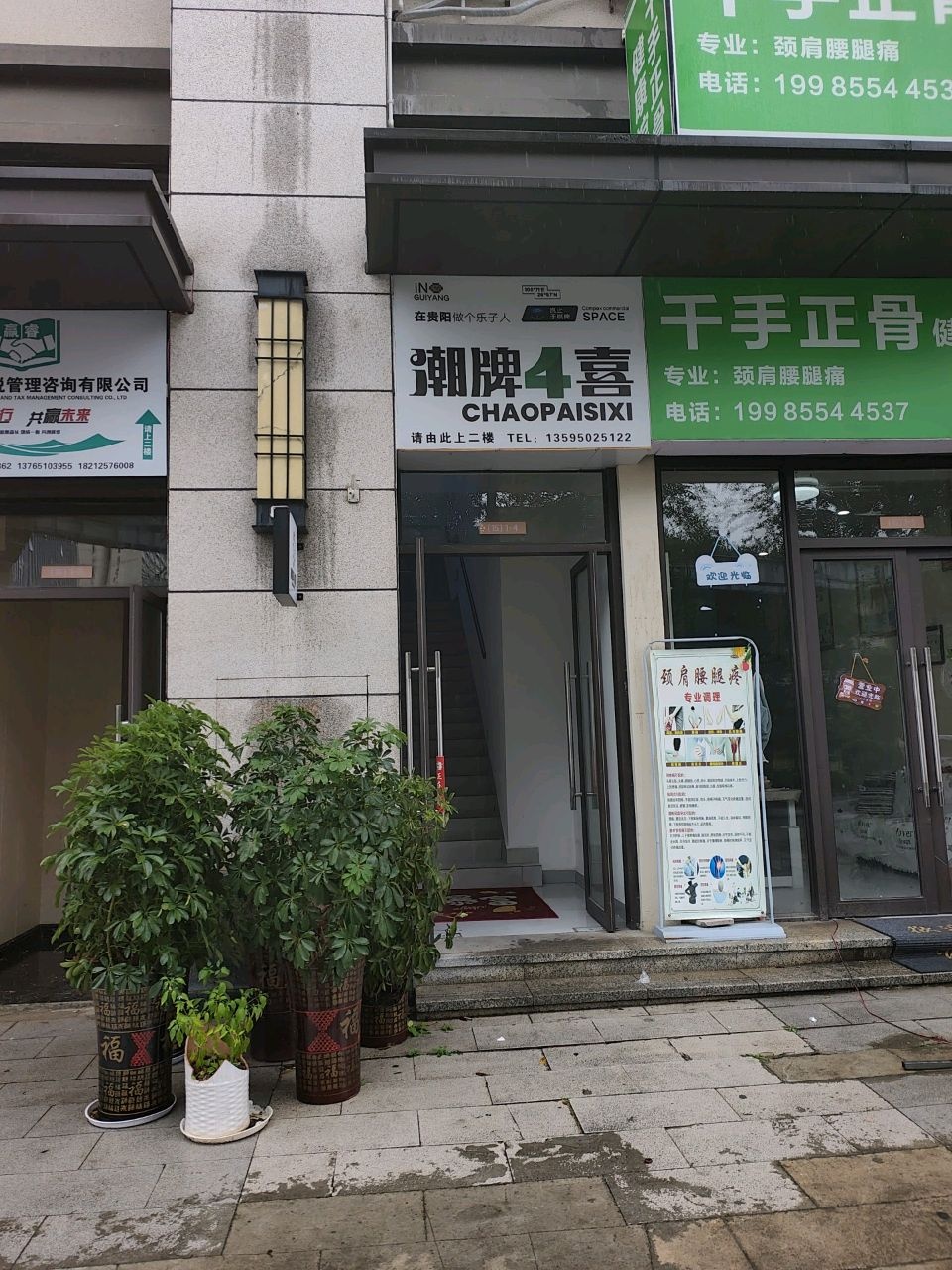 千手正骨健康馆