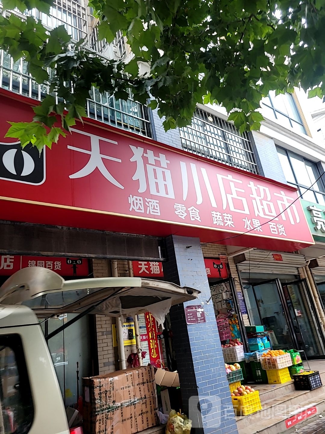 荥阳市天猫小店(繁荣街店)