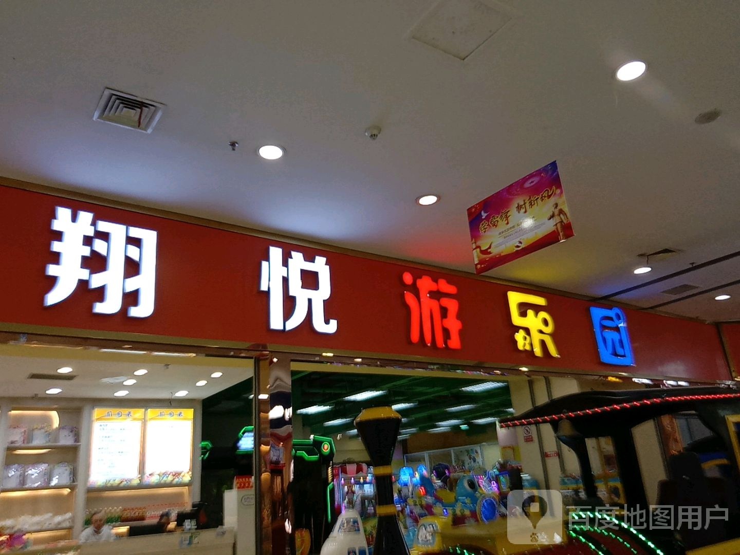 翔乐儿童乐园(正翔商业广场店)