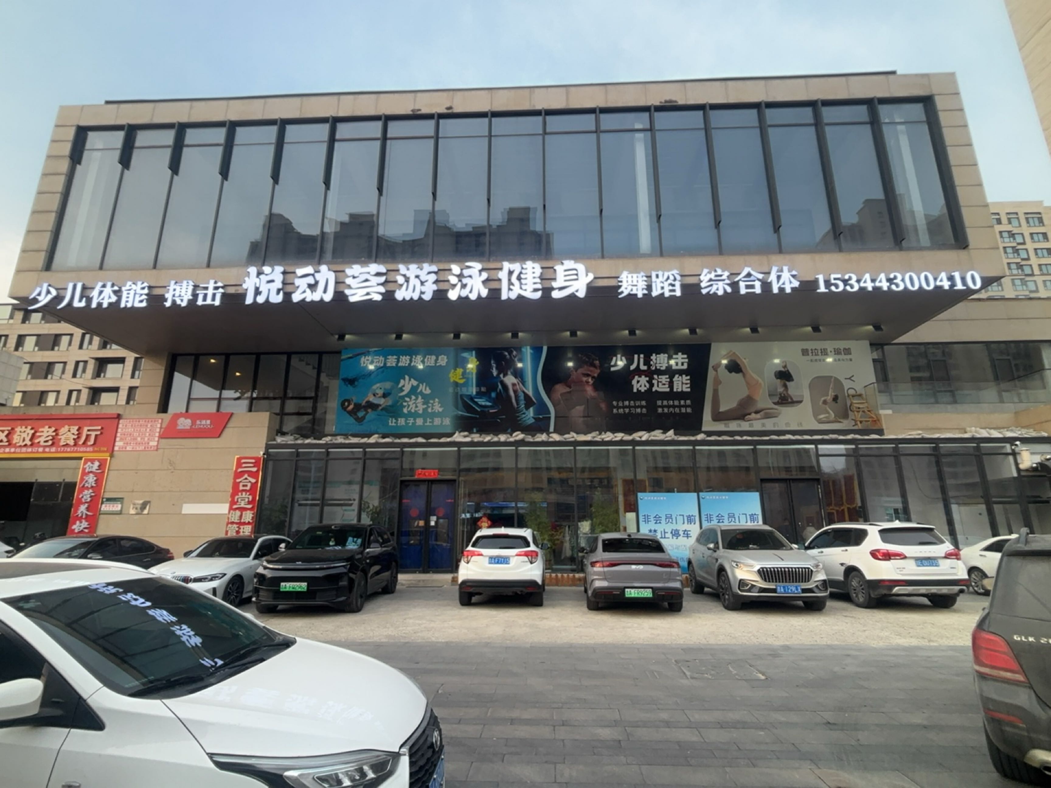 悦动荟游泳健身综合体