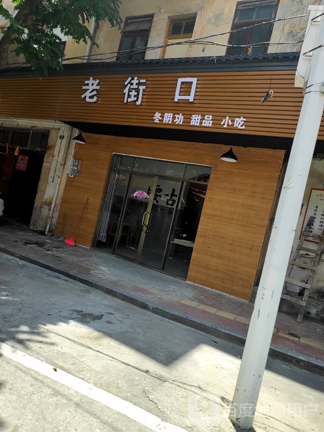 老街口冬阴功甜品