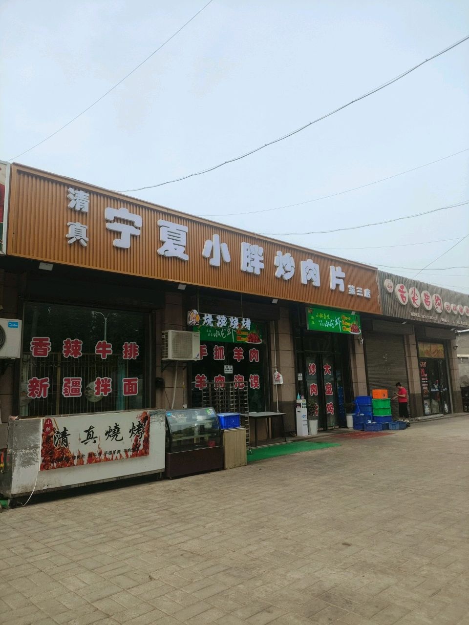清真宁夏小胖炒肉片(第三店)