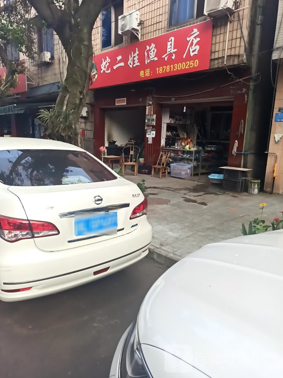 蛇二娃渔具店