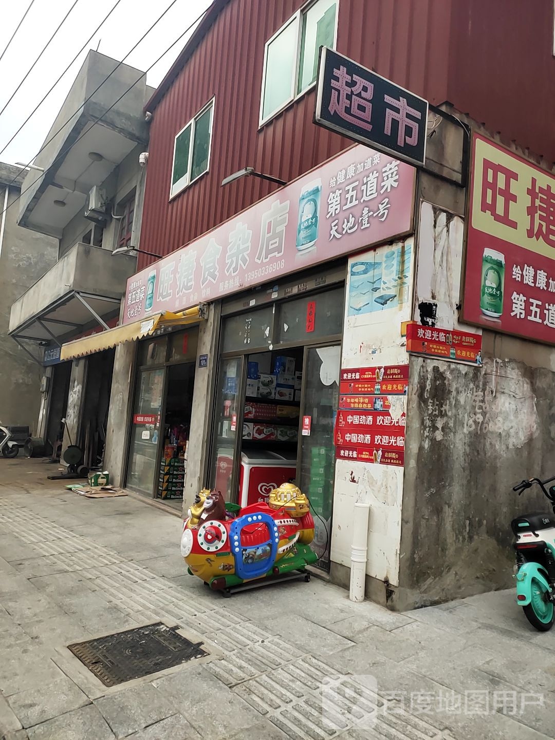 旺捷杂食店