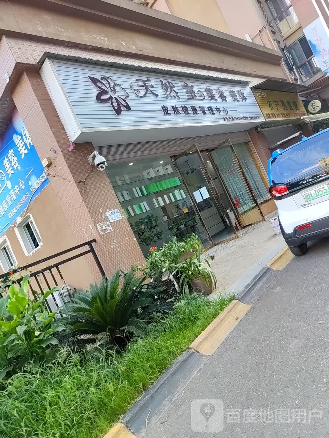 天然室美发美体(元象·岭郡店)