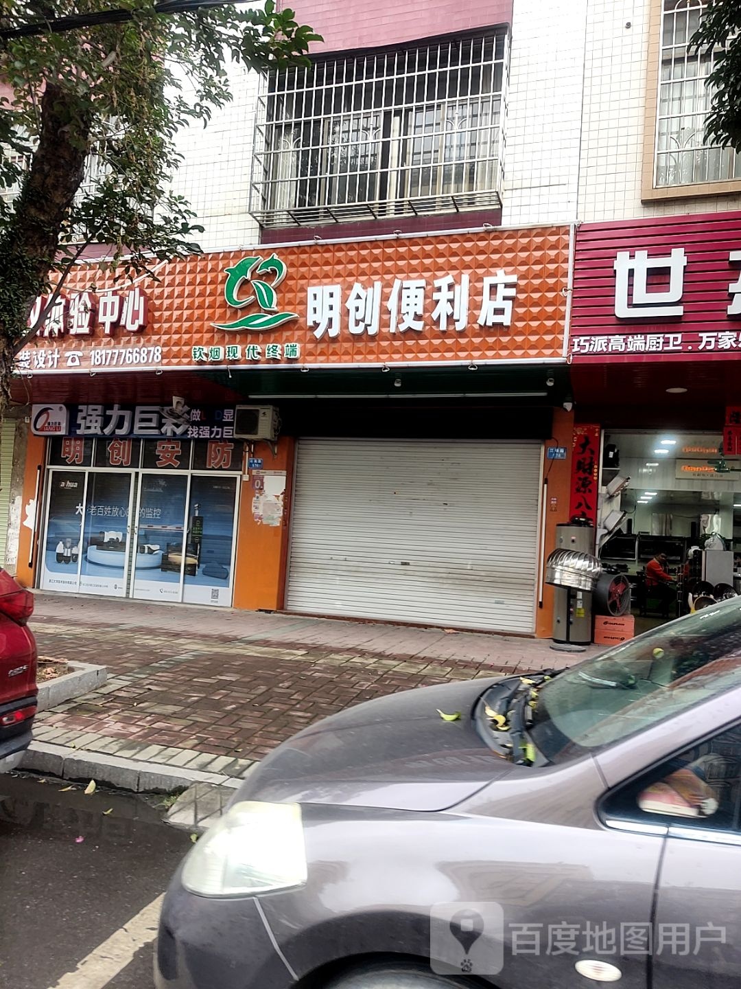 明创便利店