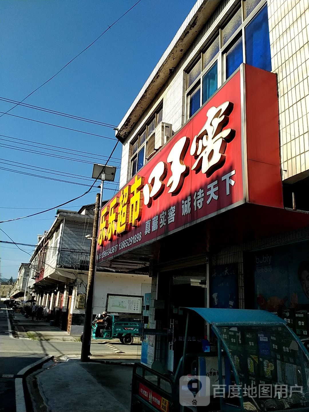 乐乐超市(G312店)
