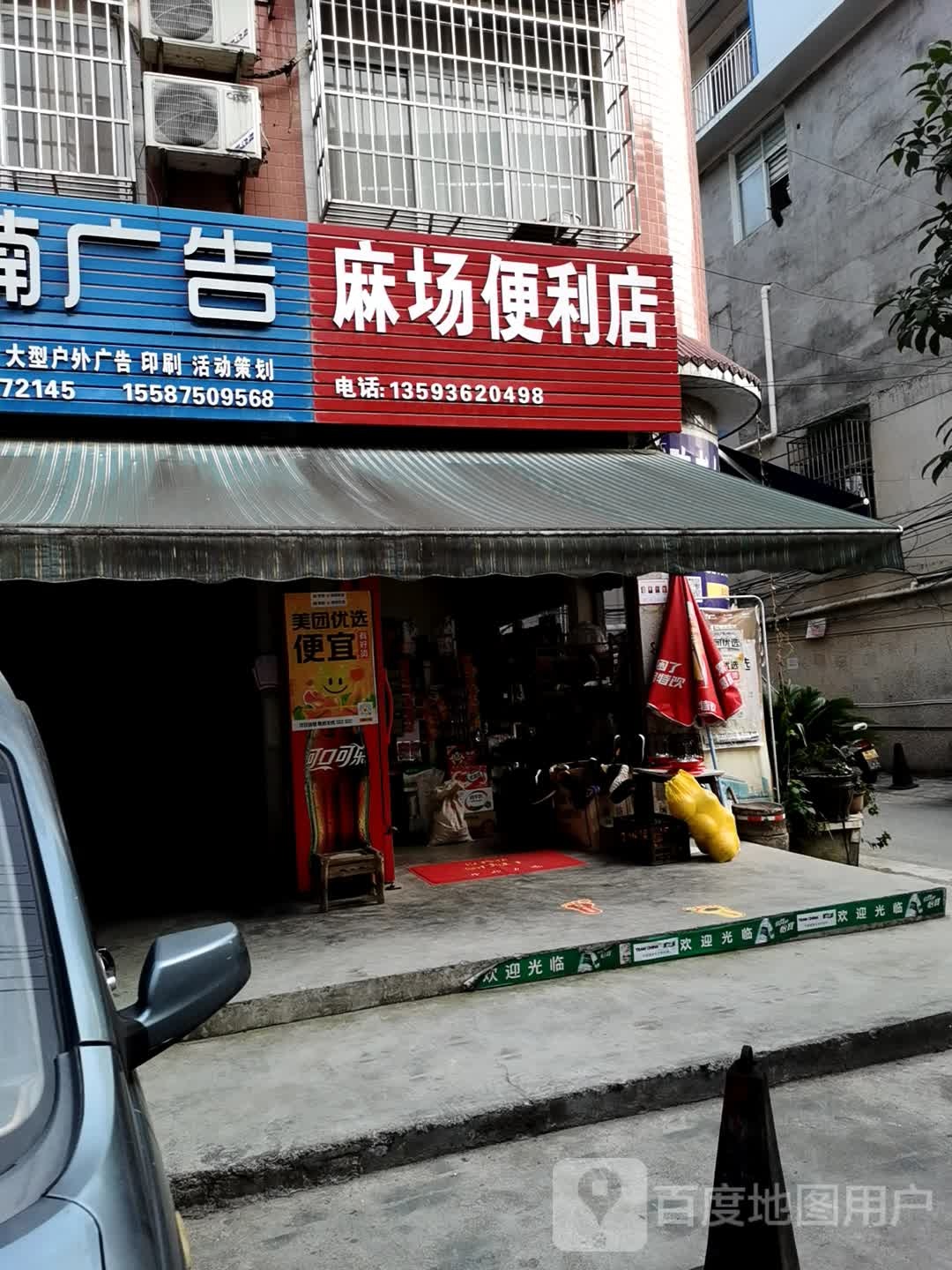 麻场便利店