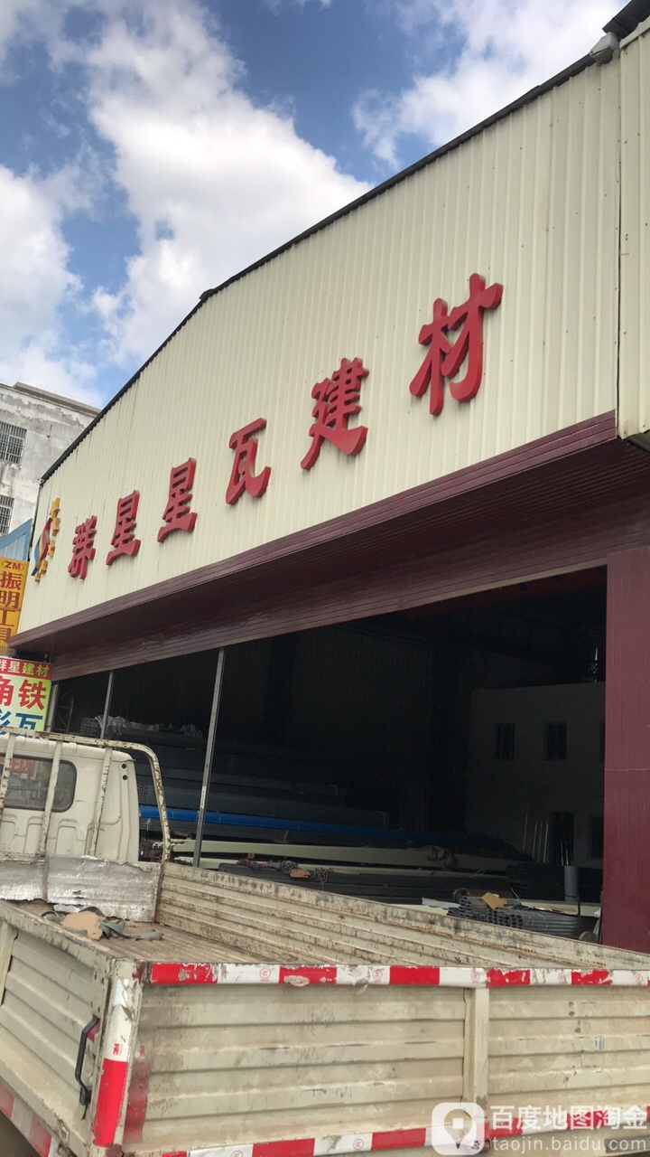 群星星瓦建材
