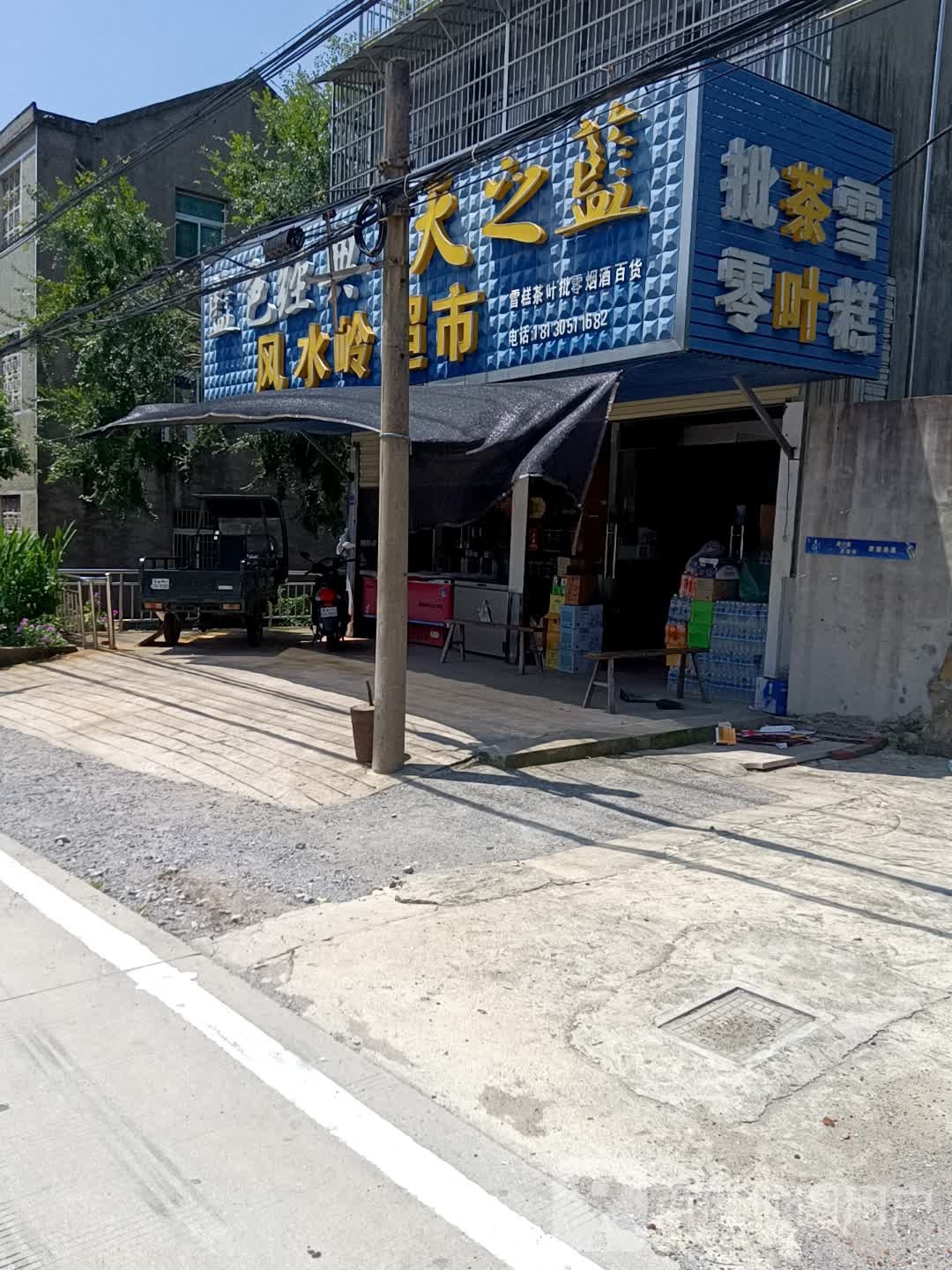 峰水岭超市