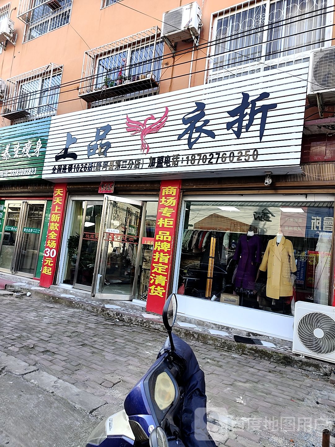 上品衣折(唐河县二分店)