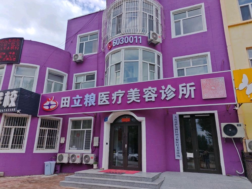 田立粮医疗美容诊所