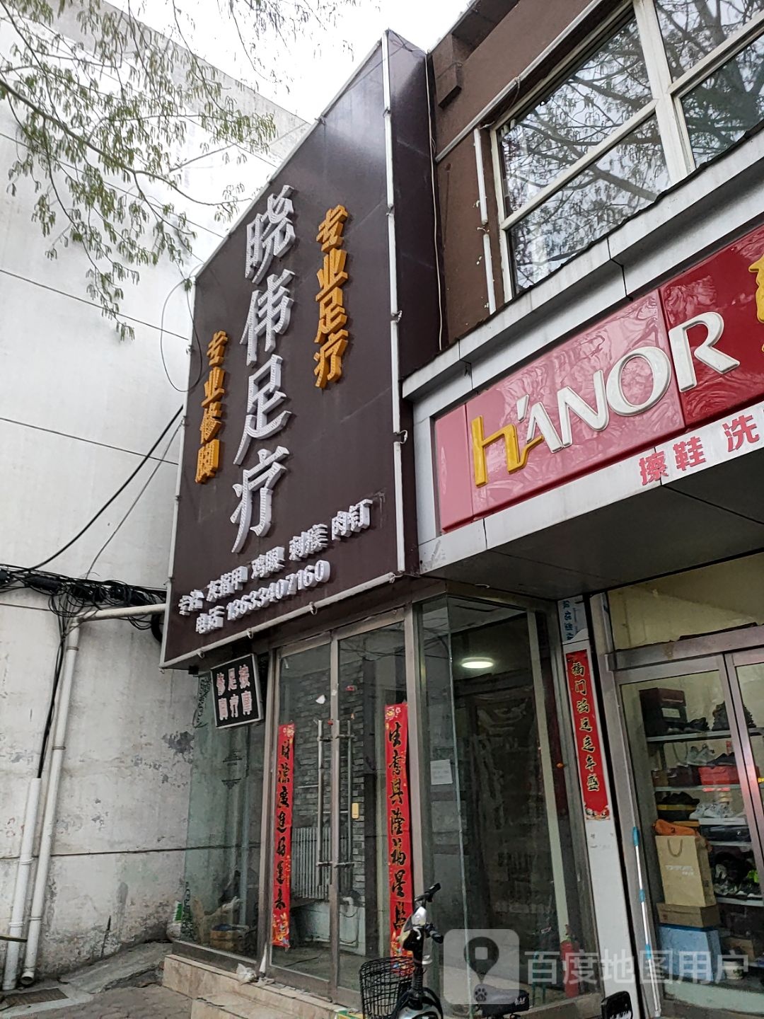 晓伟足浴