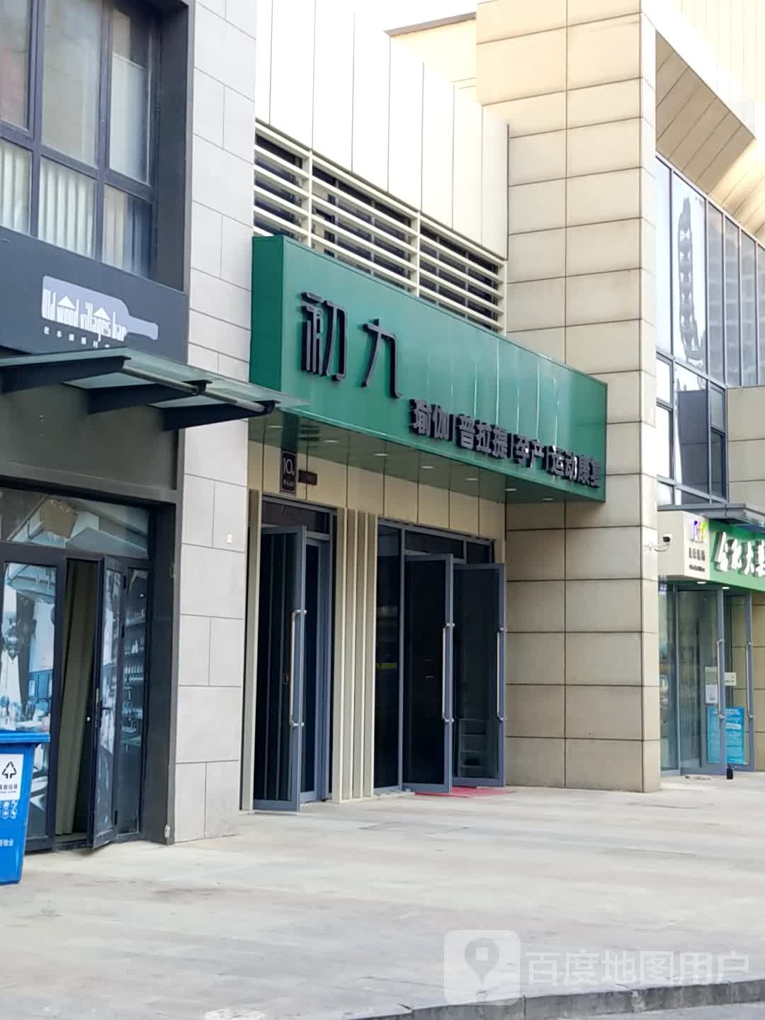 初九瑜伽普拉提(皖新店)