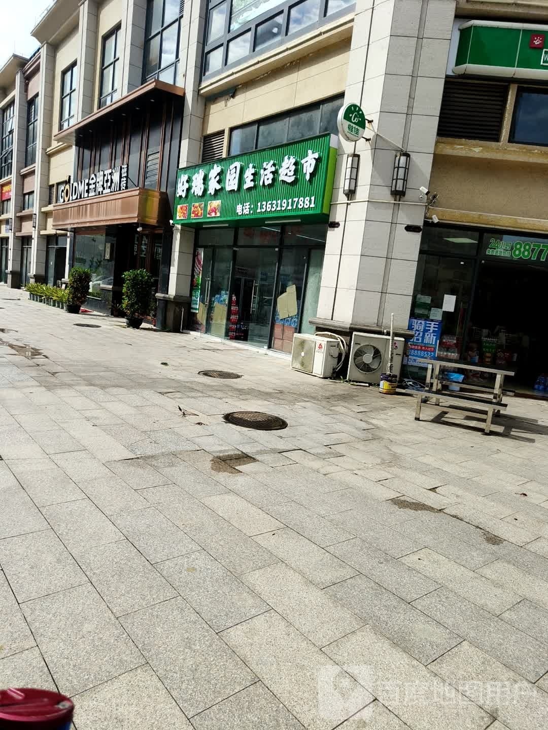 好瑞家园生活超市