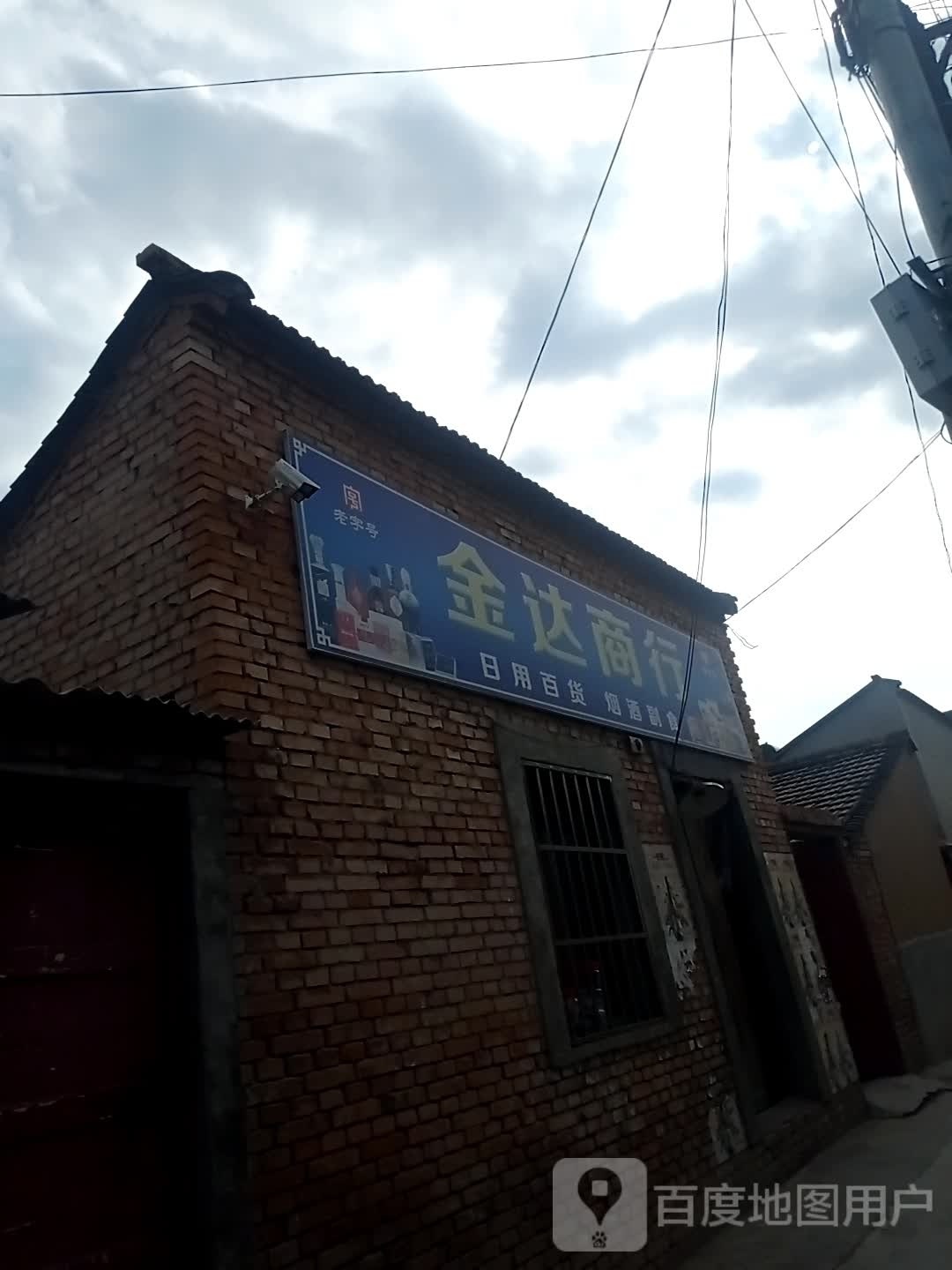 金达便民商店。