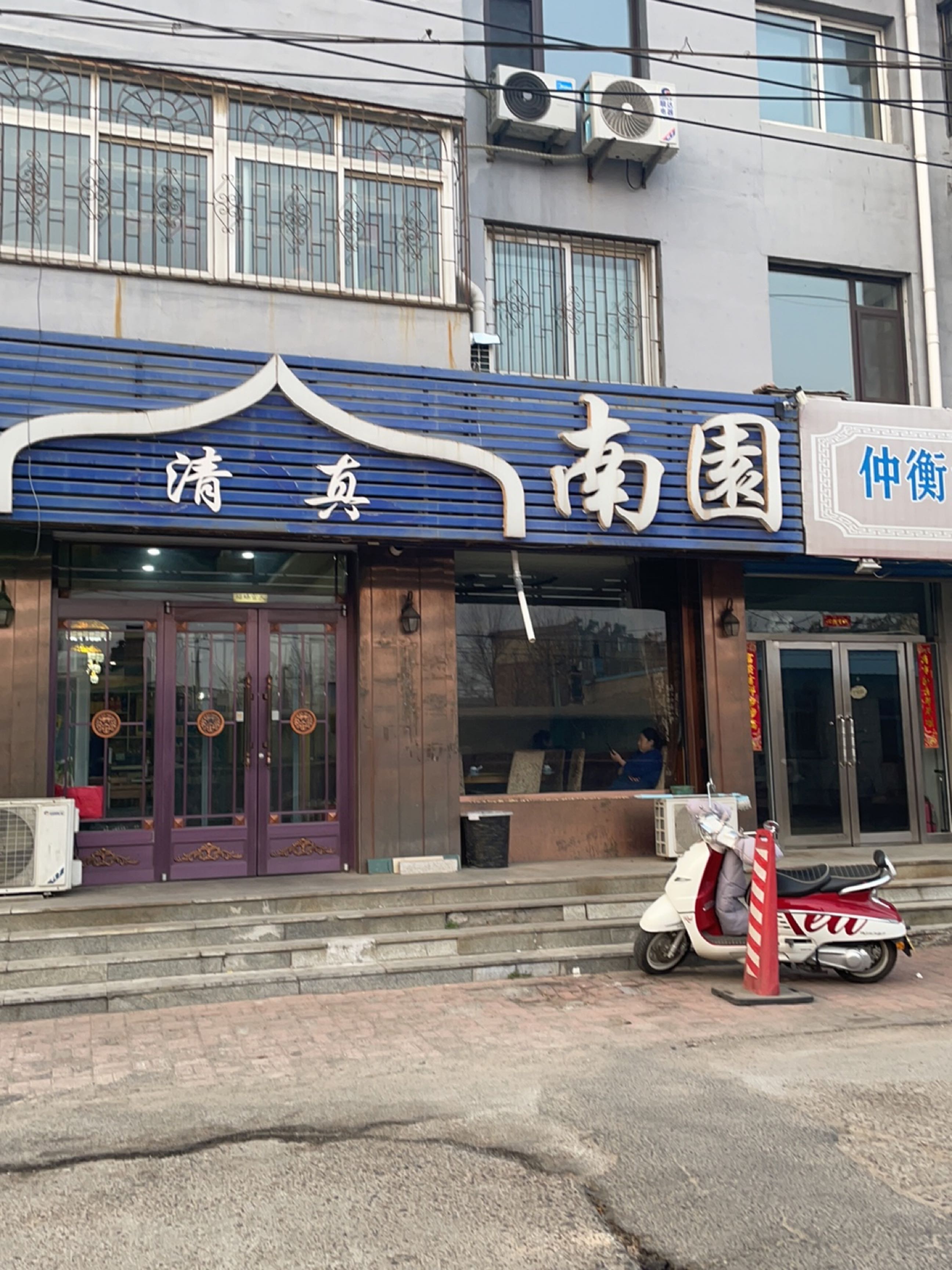 清真南园