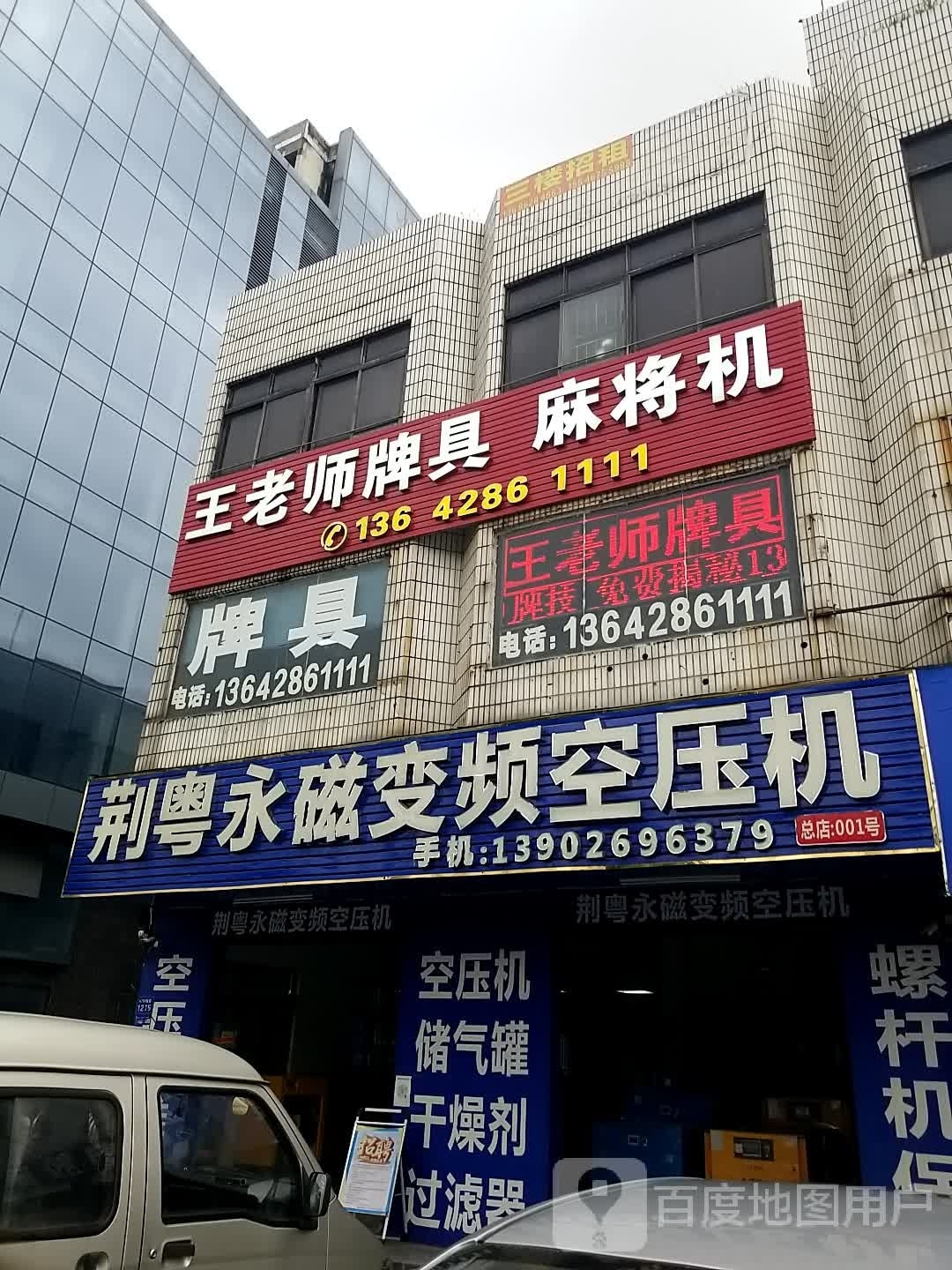 王老师牌具麻将机
