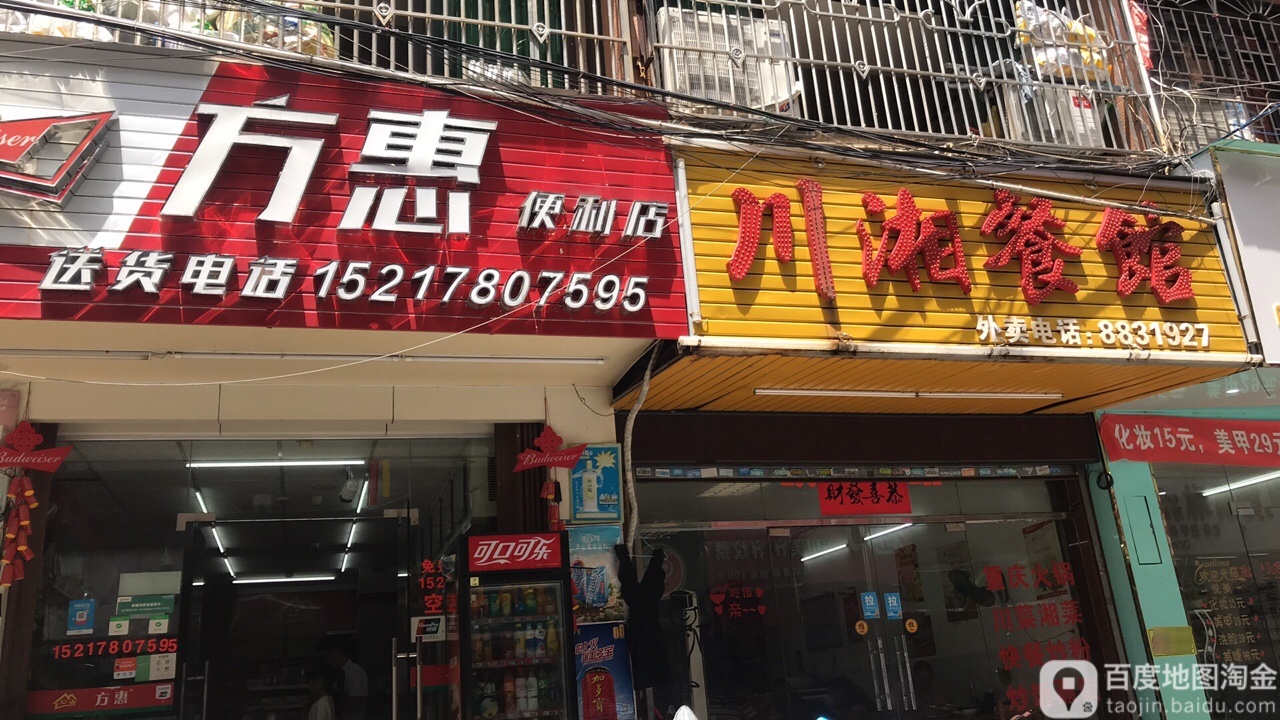 方惠便利店(东湖二路店)