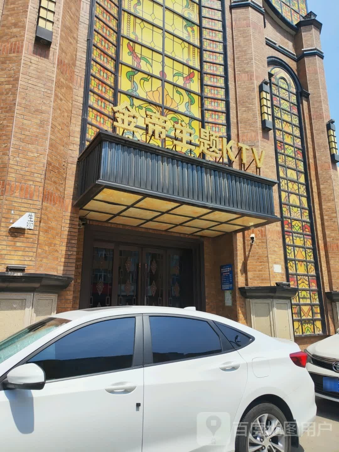 金帝主题KTV